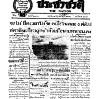 ประชาชาติ ฉบับที่ 2061 วันที่ 18 มิถุนายน 2480