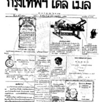 หนังสือพิมพ์กรุงเทพเดลิเมล์ ปีที่ 6 ฉบับที่ 1707 วันที่ 12 ตุลาคม 2458