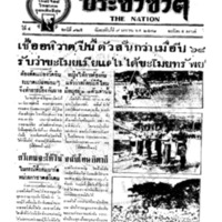 ประชาชาติ ฉบับที่ 925 วันที่ 9 มกราคม 2478