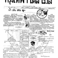 หนังสือพิมพ์กรุงเทพเดลิเมล์ ปีที่ 7 ฉบับที่ 1810 วันที่ 17 กุมภาพันธ์ 2458