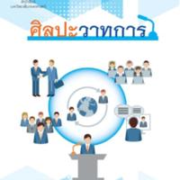 ศิลปะวาทการ<br /><br />
