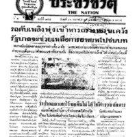 ประชาชาติ ปีที่ 4 ฉบับที่ 954 วันที่ 12 กุมภาพันธ์ 2478