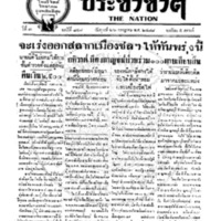 ประชาชาติ ฉบับที่ 848 วันที่ 26 กรกฏาคม 2478
