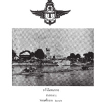 รายการสร้างโรงงานทำกระดาษกาญจนบุรี (สังเขป)