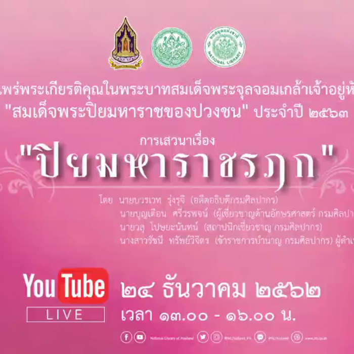 โครงการเผยแพร่พระเกียรติคุณในพระบาทสมเด็จพระจุลจอมเกล้าเจ้าอยู่หัว รัชกาลที่ 5 “สมเด็จพระปิยมหาราชของปวงชน” ประจำปี 2563 ครั้งที่ 1 เรื่อง “ปิยมหาราชรฤก” 