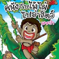 คนังกับไม้ไผ่ไปล่าสัตว์ เงาะป่า (ฉบับการ์ตูน)<br /><br />
