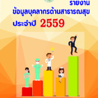 รายงานข้อมูลบุคลากรด้านสาธารณสุข พ.ศ. 2559 