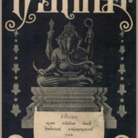 ไทยเขษม ปีที่ 2 เล่มที่ 10 เดือนกุมภาพันธ์พ.ศ.2468