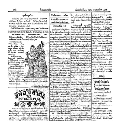 จีนโนสยามวารศัพท์ ฉบับที่ 145 วันพฤหัศบดีที่ 12 ตุลาคม 2465