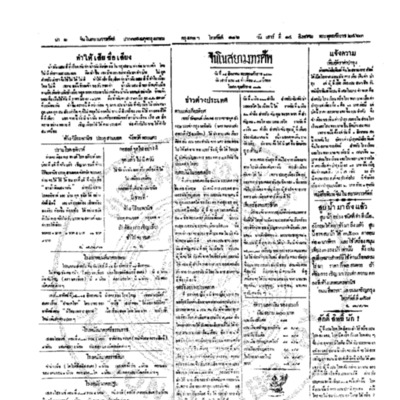 จีนโนสยามวารศัพท์ วันเสาร์ที่ 14 สิงหาคม 2463