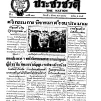 ประชาชาติ ปีที่ 4 ฉบับที่ 949 วันที่ 6 ธันวาคม 2478