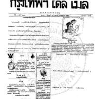 กรุงเทพเดลิเมล์ ฉบับที่ 2118 วันที่ 21 กุมภาพันธ์ 2459