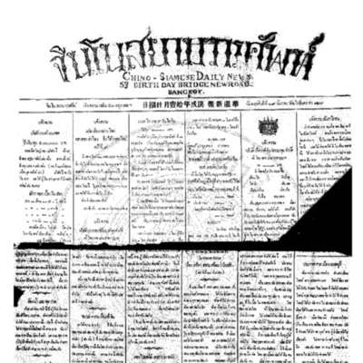 จีนโนสยามวารศัพท์ วันพฤหัสบดีที่ 29 ธันวาคม 2454