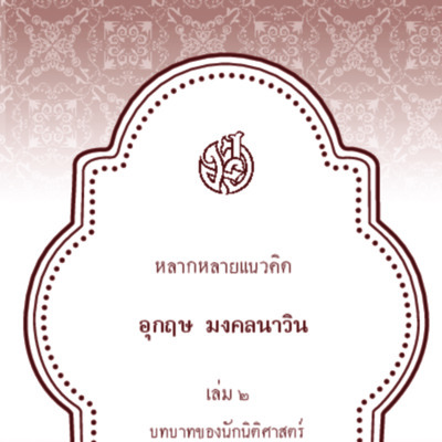 หลากหลายแนวคิด เล่ม 2 