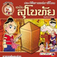 ประวัติศาสตร์ชาติไทย สมัยสุโขทัย (ฉบับการ์ตูน)<br /><br />
