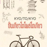  ปั่นเกียวโตโผล่โตเกียว<br /><br />
