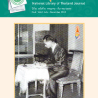 วารสารวิชาการหอสมุดแห่งชาติ ปีที่ 2 ฉบับที่ 2 กรกฎาคม -  ธันวาคม 2557