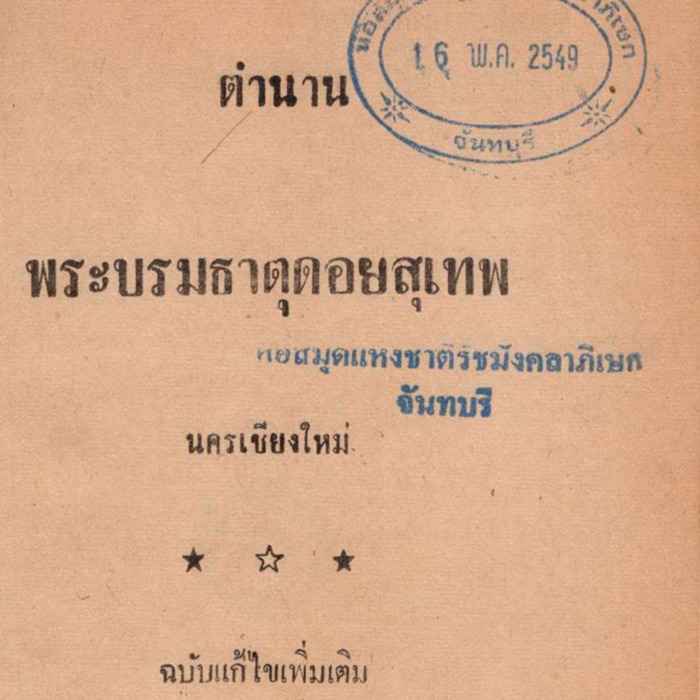 ตำนานพระธาตุดอยสุเทพ นครเชียงใหม่