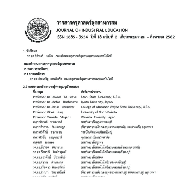 วารสารครุศาสตร์อุตสาหกรรม