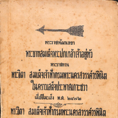 พระราชหัตถเลขาพระบาทสมเด็จพระปกเกล้าเจ้าอยู่หัว พระราชทานพระธิดา สมเด็จเจ้าฟ้ากรมพระนครสวรรค์วรพินิตในคราวเสด็จประพาศเกาะชวาเมื่อปีมะเส็ง พ.ศ. ๒๔๗๒ <br /><br />
