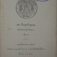 เสภาเรื่องขุนช้างขุนแผน ฉบับหอพระสมุด                  วชิรญาณ เล่ม ๓