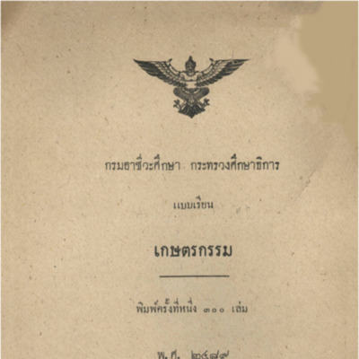 แบบเรียนเกษตรกรรมสำหรับโรงเรียนเกษตรกรรม