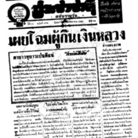 ประชาชาติ ปีที่ 11 ฉบับที่ 3774 วันที่ 4 ธันวาคม 2485