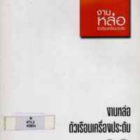 งานหล่อตัวเรือนเครื่องประดับ