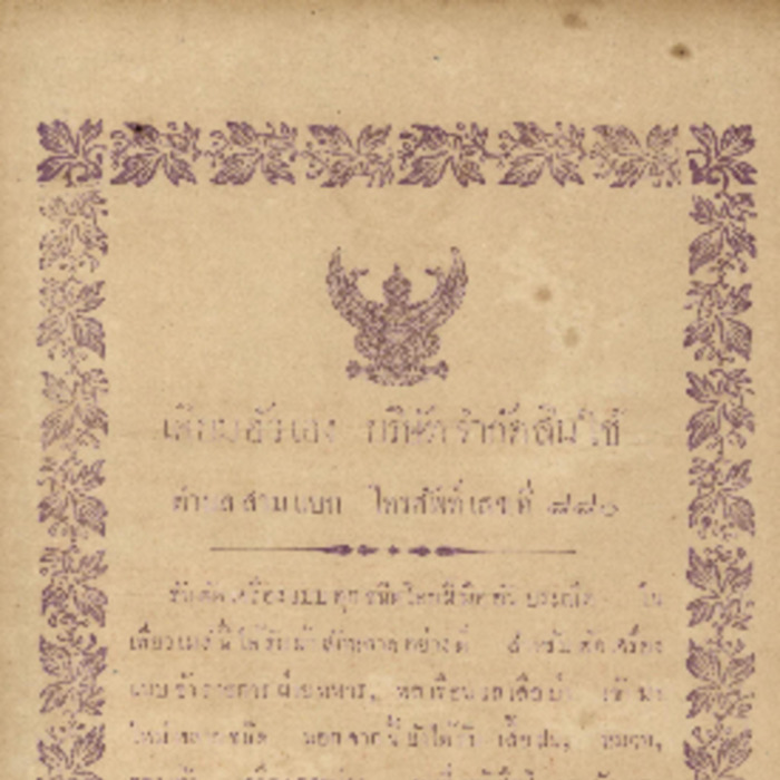 ศัทพ์ไทย เล่มที่ 1 ตอนที่ 10 เดือนพฤษภาคม พ.ศ.2465