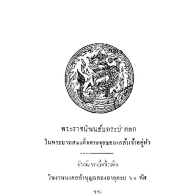 พระราชนิพนธ์บทระบำตลก ในพระบาทสมเด็จพระจุลจอมเกล้าเจ้าอยู่หัว<br /><br />
