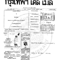 กรุงเทพเดลิเมล์ ฉบับที่ 2068 วันที่ 21 ธันวาคม 2459