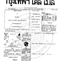 หนังสือพิมพ์กรุงเทพเดลิเมล์ ปีที่ 7 ฉบับที่ 2046 วันที่ 25 พฤศจิกายน 2459