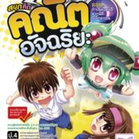 สนุกคิดคณิตอัจฉริยะ ตอน กำเนิดแคลลี่จากมิติอิเล็กตรอน<br /><br />
