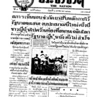 ประชาชาติ ปีที่ 7 ฉบับที่ 2548 วันที่ 6 มกราคม 2481