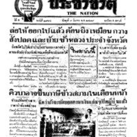 ประชาชาติ ฉบับที่ 1974 วันที่ 3 มีนาคม 2479