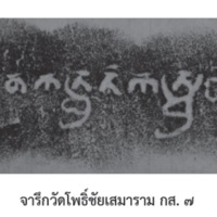 จารึกวัดโพธิ์ชัยเสมาราม