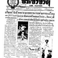 ประชาชาติ ฉบับที่ 1954 วันที่ 19 กุมภาพันธ์ 2479