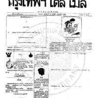 กรุงเทพเดลิเมล์ ฉบับที่ 2103 วันที่ 3 กุมภาพันธ์ 2459