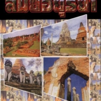 ยอดวรรณกรรมสมัยอยุธยา<br /><br />
