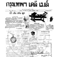 กรุงเทพเดลิเมล์ ปีที่ 6 ฉบับที่ 1737 วันที่ 18 พฤศจิกายน 2458