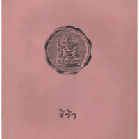 ไทยเขษม ปีที่ 11 เล่มที่ 5 วันที่ 15 เดือนกันยายน พ.ศ.2477