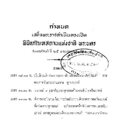 กำหนดเสด็จพระราชดำเนินทรงเปิดพิพิธภัณฑสถานแห่งชาติ พระนคร วันพฤหัสบดีที่ 25 พฤษภาคม 2510<br /><br />
