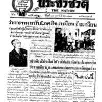 ประชาชาติ ฉบับที่ 1952 วันที่ 17 กุมภาพันธ์ 2479