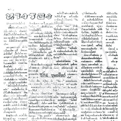 สรีกรุง  วันอาทิจที่ 7 กุมภาพันธ์  ปี พ.ส. 2486