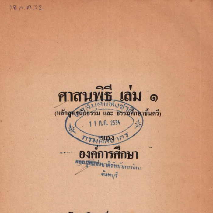 ศาสนพิธี เล่ม 1 (หลักสูตรนักธรรม และธรรมศึกษาชั้นตรี)