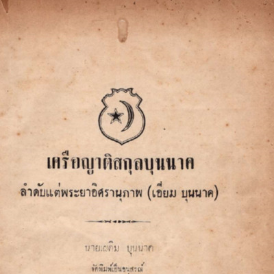 เครือญาติสกุลบุนนาค ลำดับแต่พระยาอิสรานุภาพ (เอี่ยม บุนนาค)
