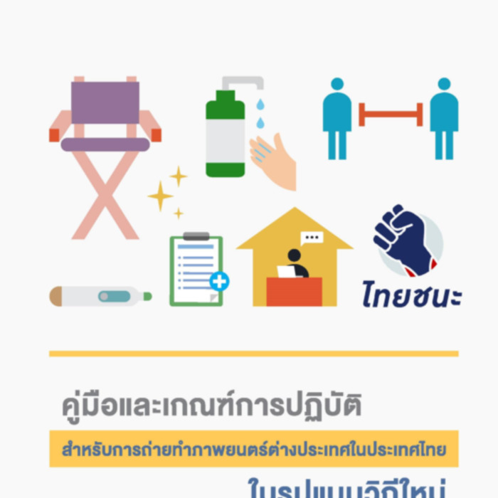 คู่มือและเกณฑ์การปฏิบัติสำหรับการถ่ายทำภาพยนตร์ต่างประเทศในประเทศไทย ในรูปแบบวิถีใหม่