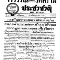 ประชาชาติ ปีที่ 7 ฉบับที่ 2755 วันที่ 4 กันยายน 2482