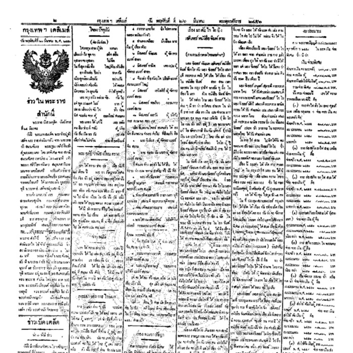 หนังสือพิมพ์กรุงเทพเดลิเมล์ ปีที่ 5 ฉบับที่ 1252 วันที่ 26,27 มีนาคม 2456