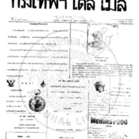 กรุงเทพเดลิเมล์ ฉบับที่ 2170 วันที่ 25 เมษายน 2460